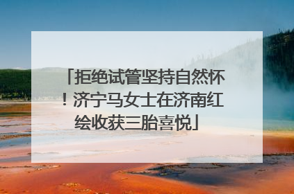 拒绝试管坚持自然怀！济宁马女士在济南红绘收获三胎喜悦