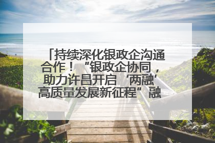 持续深化银政企沟通合作！“银政企协同，助力许昌开启‘两融’高质量发展新征程”融资对接会举行