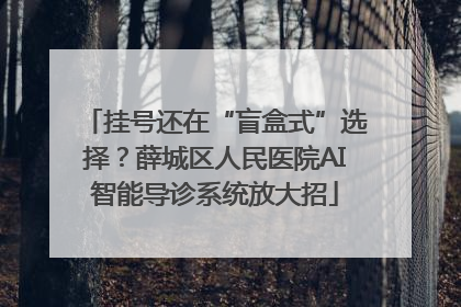 挂号还在“盲盒式”选择？薛城区人民医院AI智能导诊系统放大招