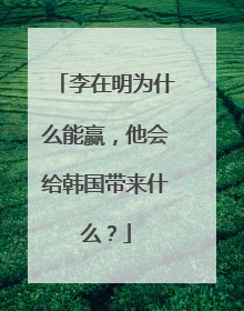 李在明为什么能赢，他会给韩国带来什么？