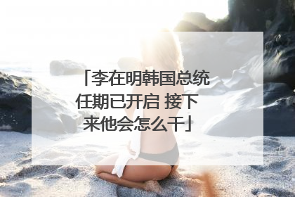 李在明韩国总统任期已开启 接下来他会怎么干