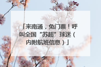 来南通，免门票！呼叫全国“苏超”球迷（内附航班信息）