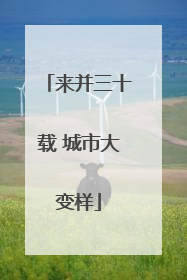 来并三十载 城市大变样