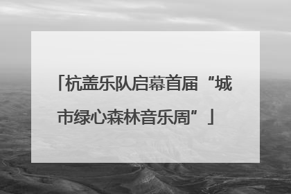 杭盖乐队启幕首届“城市绿心森林音乐周”