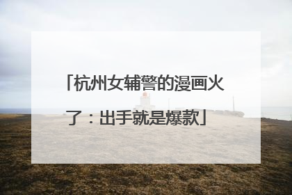 杭州女辅警的漫画火了：出手就是爆款