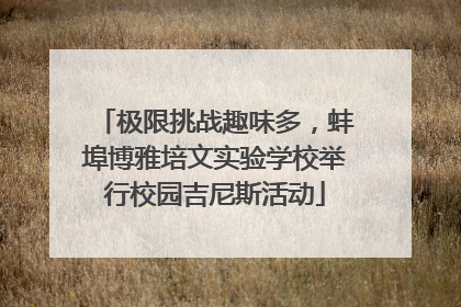 极限挑战趣味多，蚌埠博雅培文实验学校举行校园吉尼斯活动