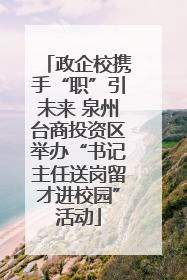 政企校携手“职”引未来 泉州台商投资区举办“书记主任送岗留才进校园”活动