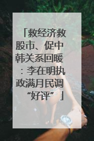 救经济救股市、促中韩关系回暖：李在明执政满月民调“好评”