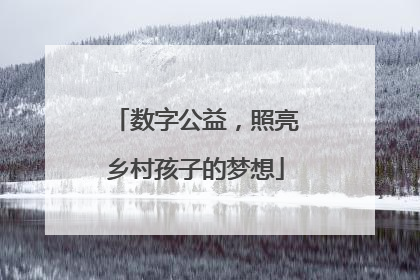 数字公益，照亮乡村孩子的梦想
