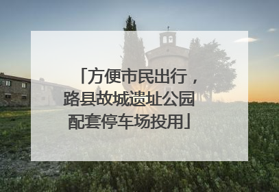 方便市民出行，路县故城遗址公园配套停车场投用