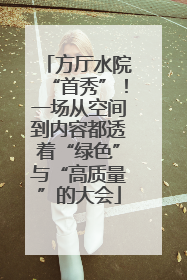 方厅水院“首秀”！一场从空间到内容都透着“绿色”与“高质量”的大会
