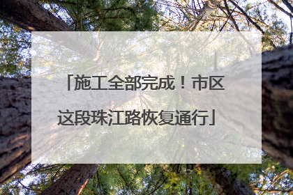 施工全部完成！市区这段珠江路恢复通行