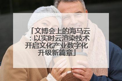文博会上的海马云：以实时云渲染技术开启文化产业数字化升级新篇章