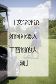 文学评论如何冲浪人工智能的大潮