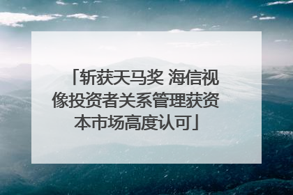 斩获天马奖 海信视像投资者关系管理获资本市场高度认可
