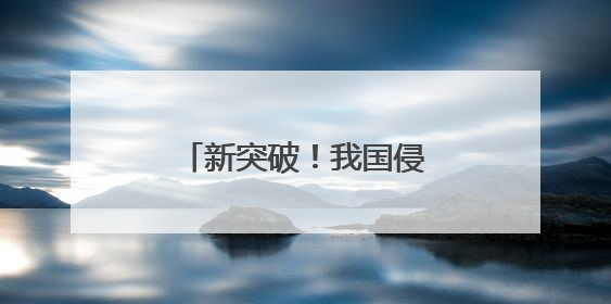 新突破！我国侵入式脑机接口进入临床试验阶段