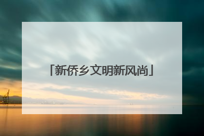 新侨乡文明新风尚
