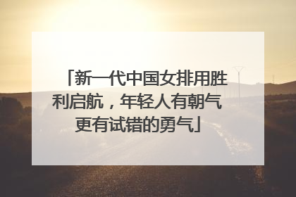 新一代中国女排用胜利启航，年轻人有朝气更有试错的勇气