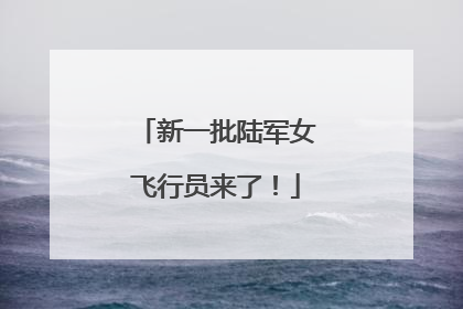 新一批陆军女飞行员来了！