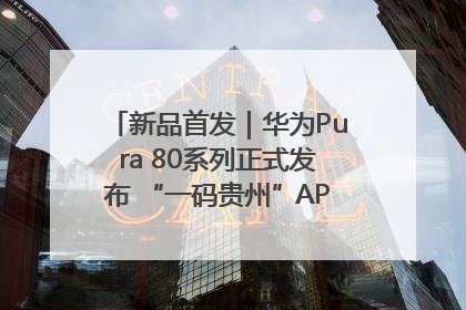 新品首发｜华为Pura 80系列正式发布 “一码贵州”APP抢先开售！