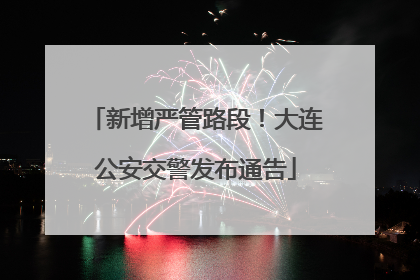 新增严管路段！大连公安交警发布通告