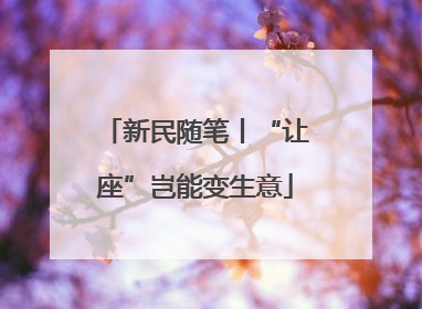 新民随笔丨“让座”岂能变生意