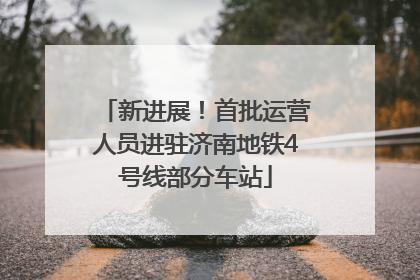 新进展！首批运营人员进驻济南地铁4号线部分车站