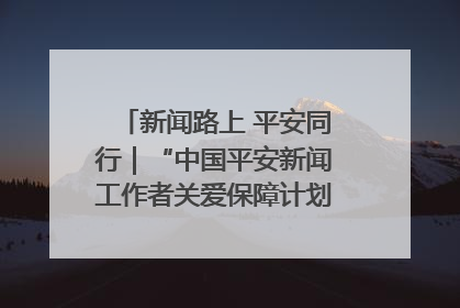 新闻路上 平安同行｜“中国平安新闻工作者关爱保障计划”在鲁落地