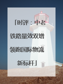 时评：中老铁路量效双增领跑国际物流新标杆