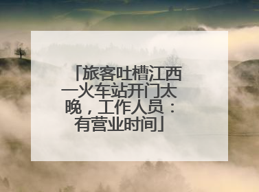 旅客吐槽江西一火车站开门太晚，工作人员：有营业时间