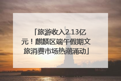 旅游收入2.13亿元！麒麟区端午假期文旅消费市场热潮涌动