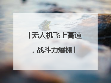 无人机飞上高速，战斗力爆棚