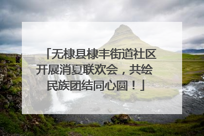 无棣县棣丰街道社区开展消夏联欢会，共绘民族团结同心圆！