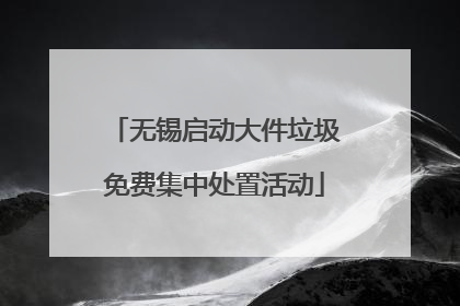 无锡启动大件垃圾免费集中处置活动