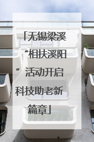 无锡梁溪“相扶溪阳”活动开启科技助老新篇章