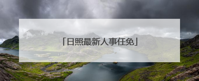 日照最新人事任免