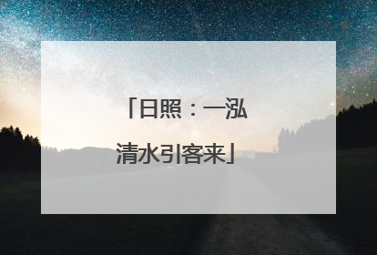 日照：一泓清水引客来
