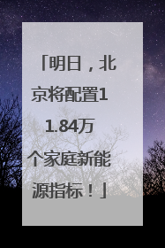 明日，北京将配置11.84万个家庭新能源指标！