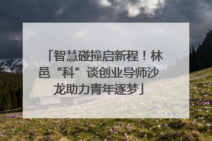 智慧碰撞启新程！林邑“科”谈创业导师沙龙助力青年逐梦