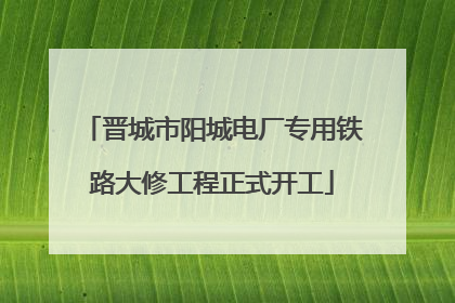 晋城市阳城电厂专用铁路大修工程正式开工