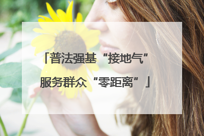 普法强基“接地气” 服务群众“零距离”