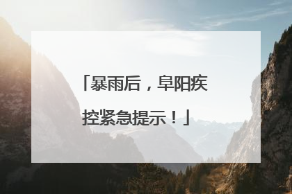 暴雨后，阜阳疾控紧急提示！