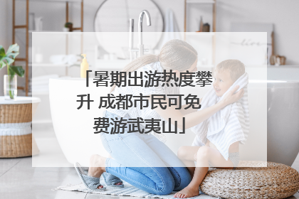 暑期出游热度攀升 成都市民可免费游武夷山