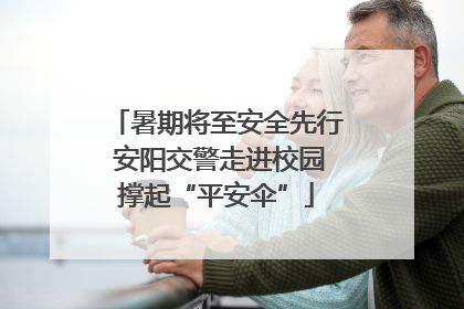暑期将至安全先行 安阳交警走进校园撑起“平安伞”