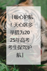 暖心护航！天心区多举措为2025年高考考生保驾护航