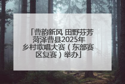 曹韵新风 田野芬芳 菏泽曹县2025年乡村歌唱大赛（东部赛区复赛）举办