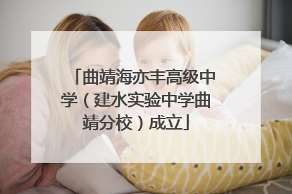 曲靖海亦丰高级中学（建水实验中学曲靖分校）成立
