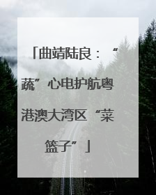 曲靖陆良：“蔬”心电护航粤港澳大湾区“菜篮子”