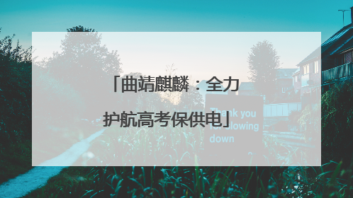 曲靖麒麟：全力护航高考保供电