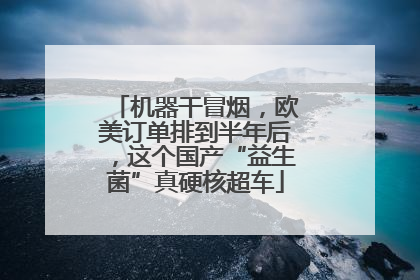 机器干冒烟，欧美订单排到半年后，这个国产“益生菌”真硬核超车